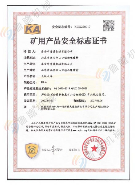 RU-6無軌人車KA認證